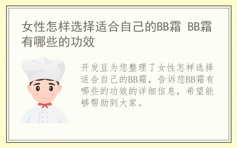 女性怎样选择适合自己的BB霜 BB霜有哪些的功效