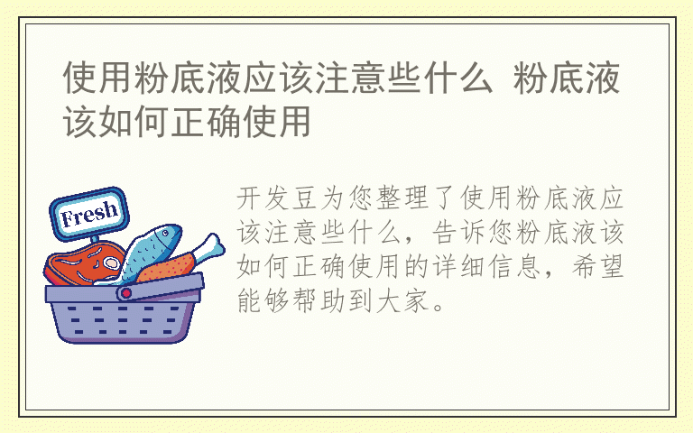 使用粉底液应该注意些什么 粉底液该如何正确使用