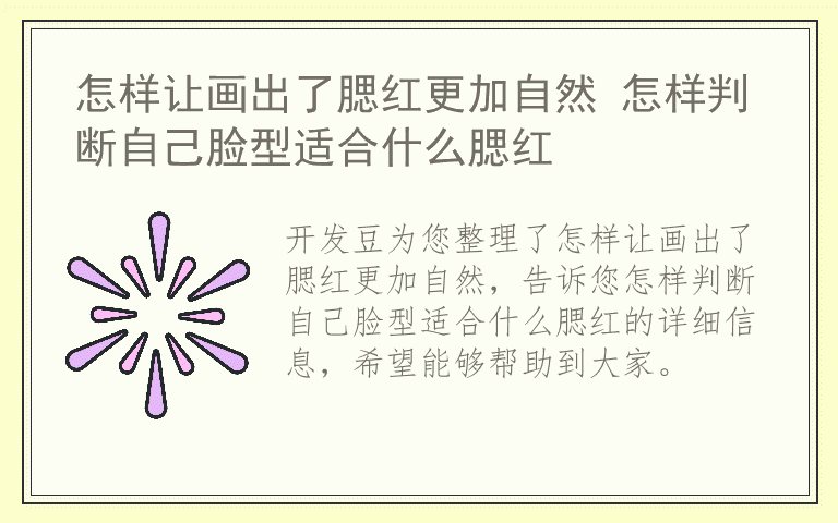 怎样让画出了腮红更加自然 怎样判断自己脸型适合什么腮红