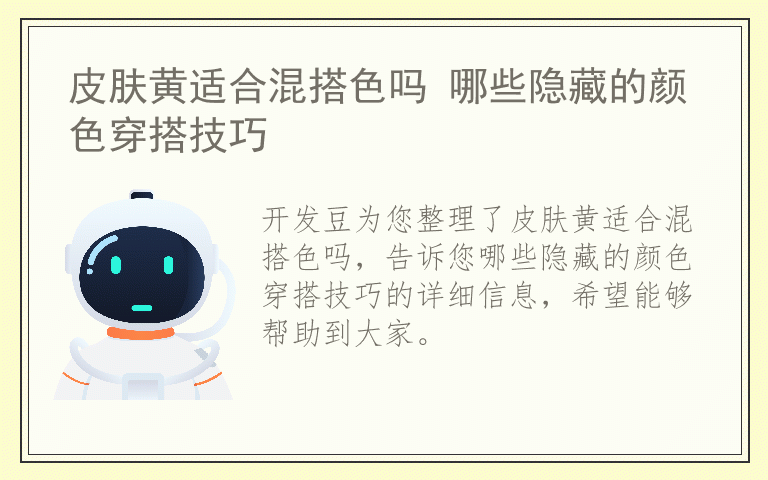 皮肤黄适合混搭色吗 哪些隐藏的颜色穿搭技巧