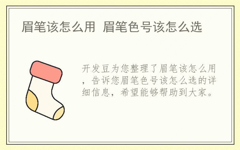 眉笔该怎么用 眉笔色号该怎么选