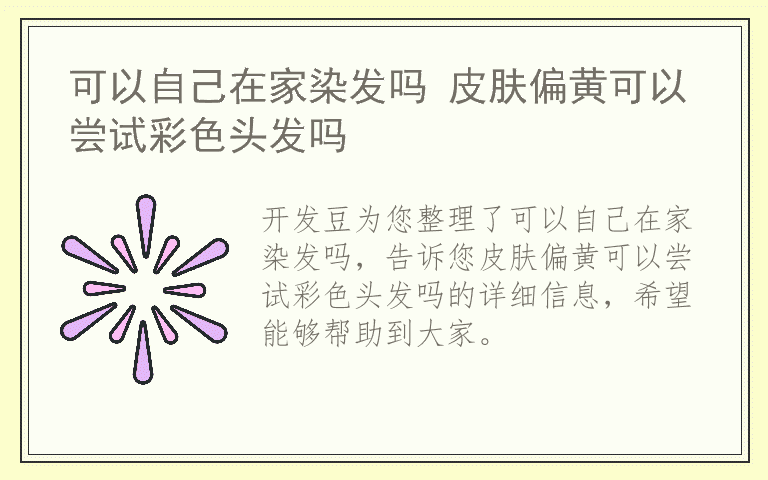 可以自己在家染发吗 皮肤偏黄可以尝试彩色头发吗