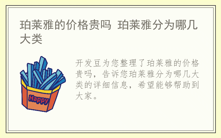 珀莱雅的价格贵吗 珀莱雅分为哪几大类