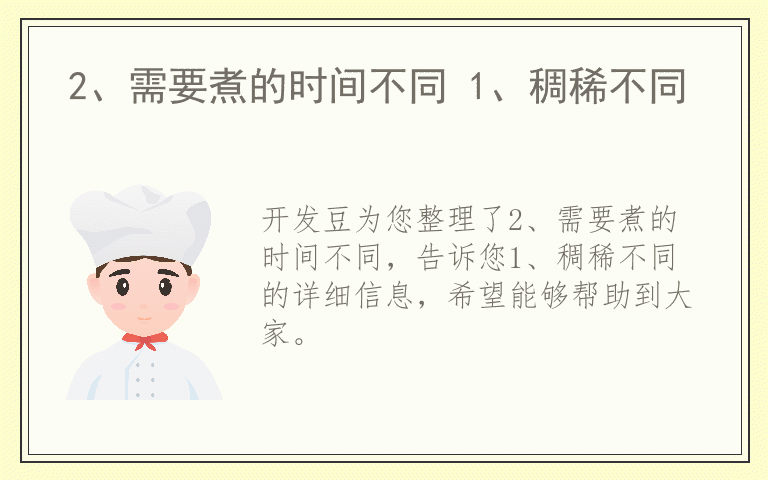 2、需要煮的时间不同 1、稠稀不同