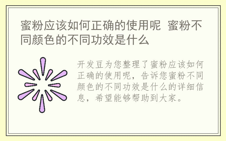 蜜粉应该如何正确的使用呢 蜜粉不同颜色的不同功效是什么