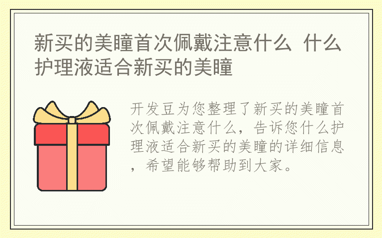 新买的美瞳首次佩戴注意什么 什么护理液适合新买的美瞳