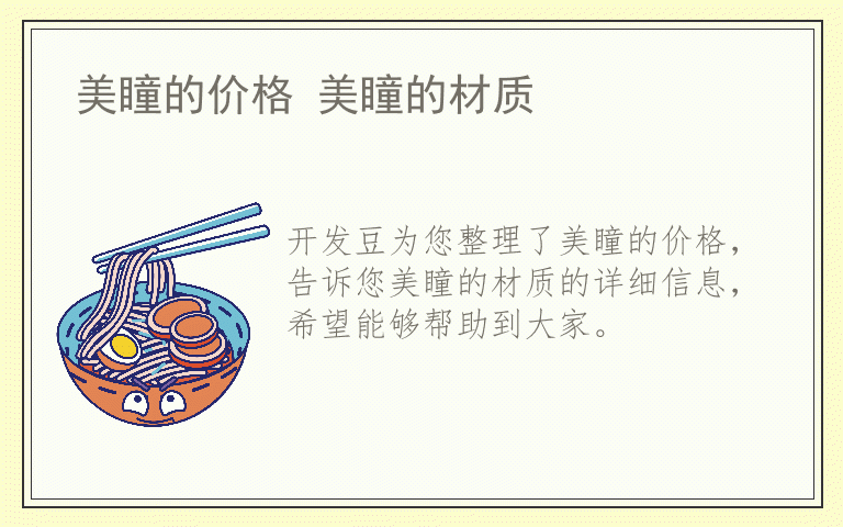 美瞳的价格 美瞳的材质