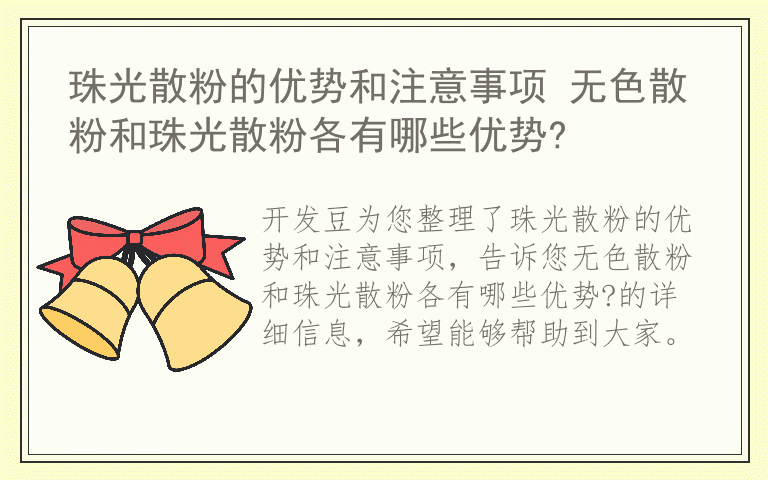 珠光散粉的优势和注意事项 无色散粉和珠光散粉各有哪些优势?