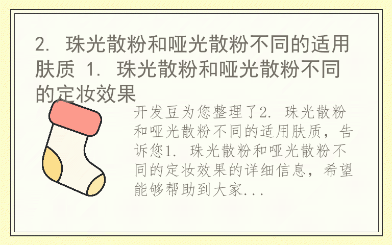 2. 珠光散粉和哑光散粉不同的适用肤质 1. 珠光散粉和哑光散粉不同的定妆效果