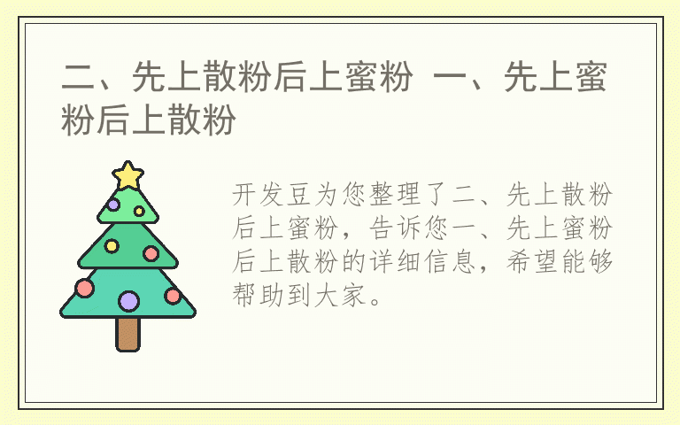 二、先上散粉后上蜜粉 一、先上蜜粉后上散粉