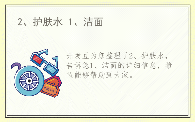 2、护肤水 1、洁面