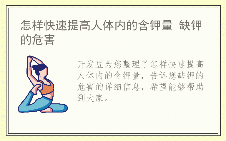 怎样快速提高人体内的含钾量 缺钾的危害