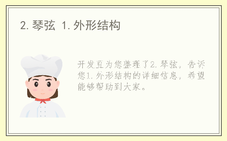 2.琴弦 1.外形结构