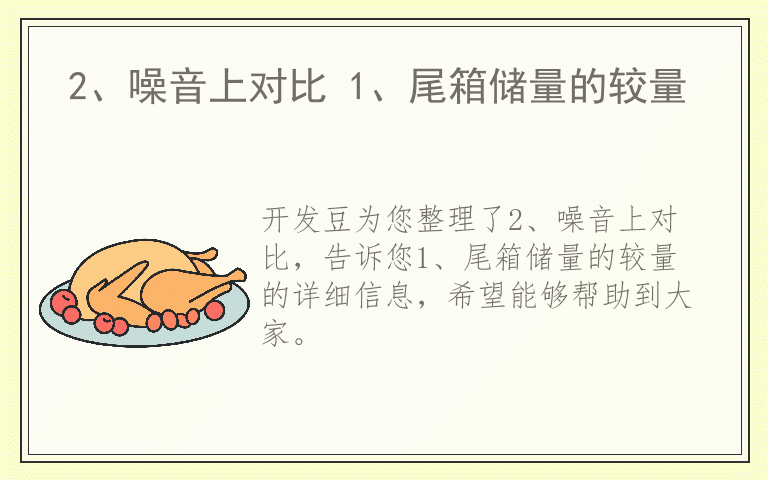 2、噪音上对比 1、尾箱储量的较量