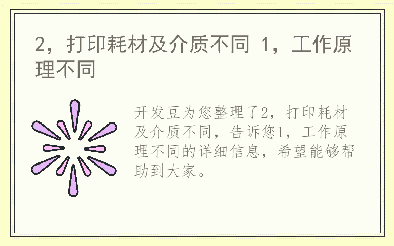 2，打印耗材及介质不同 1，工作原理不同
