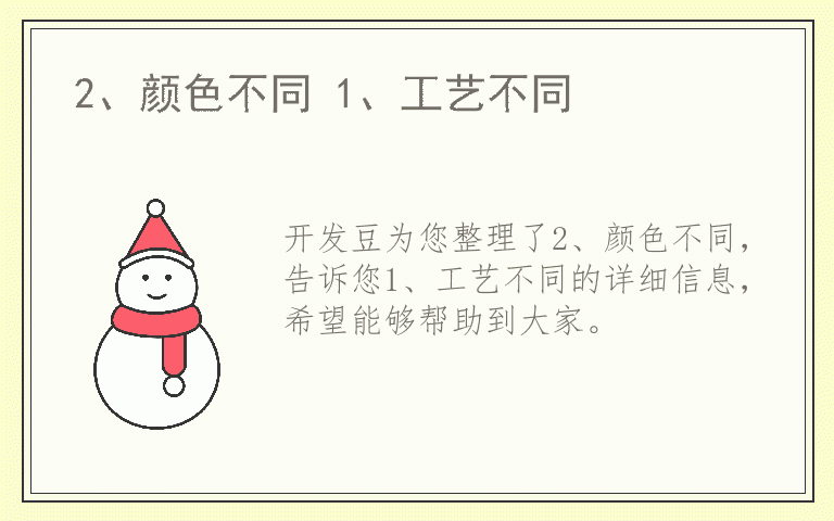 2、颜色不同 1、工艺不同