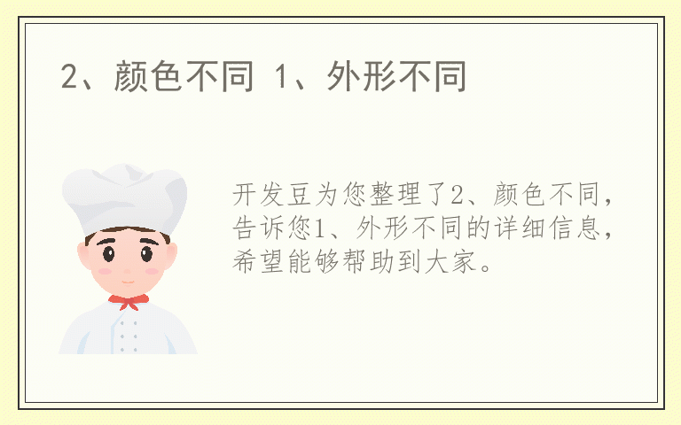 2、颜色不同 1、外形不同