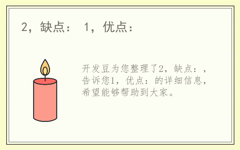 2，缺点： 1，优点：