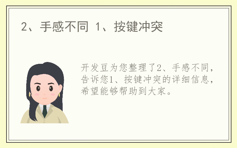 2、手感不同 1、按键冲突