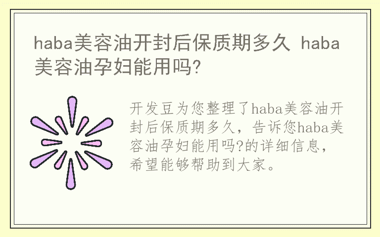 haba美容油开封后保质期多久 haba美容油孕妇能用吗?