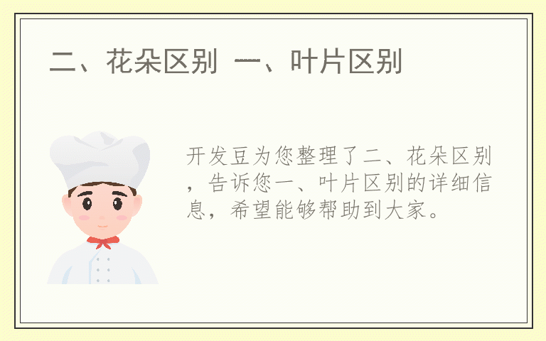 二、花朵区别 一、叶片区别