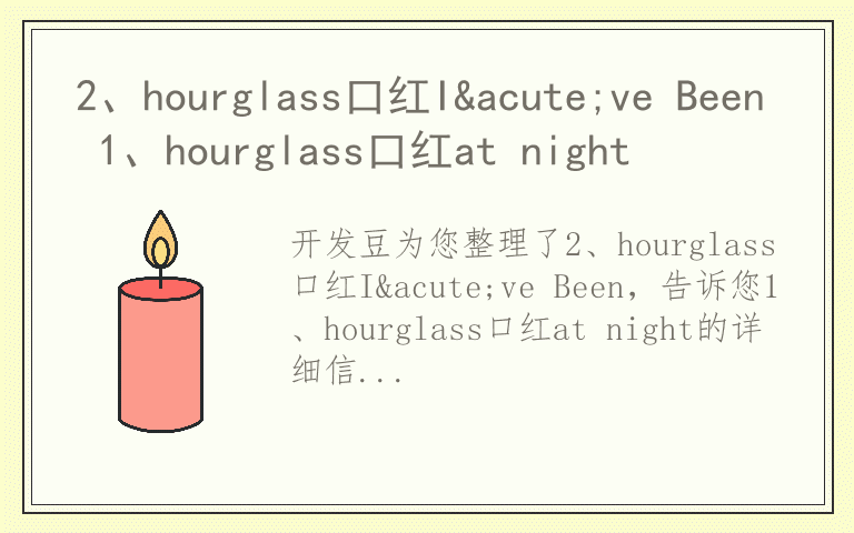 2、hourglass口红I´ve Been 1、hourglass口红at night