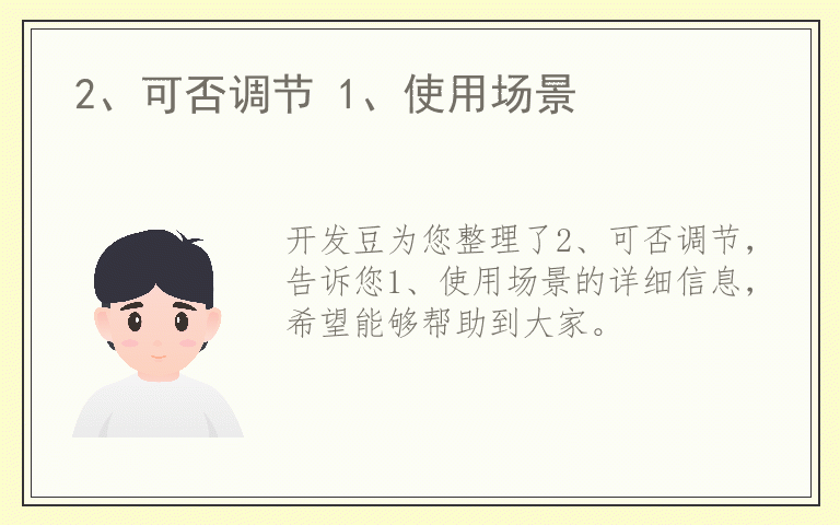 2、可否调节 1、使用场景
