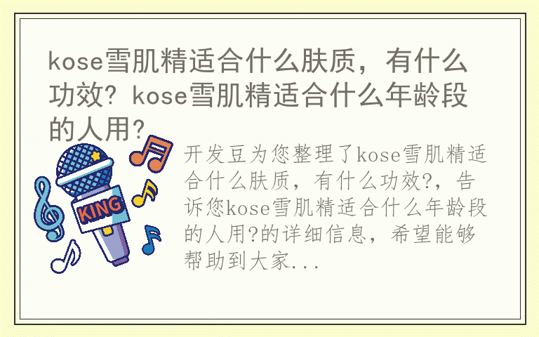 kose雪肌精适合什么肤质，有什么功效? kose雪肌精适合什么年龄段的人用?