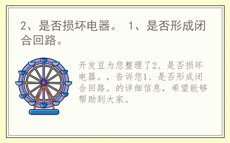 2、是否损坏电器。 1、是否形成闭合回路。