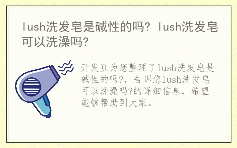 lush洗发皂是碱性的吗? lush洗发皂可以洗澡吗?