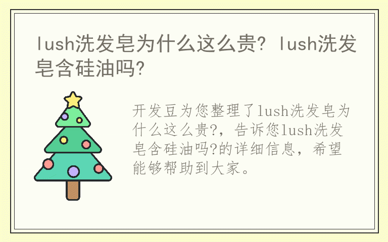 lush洗发皂为什么这么贵? lush洗发皂含硅油吗?