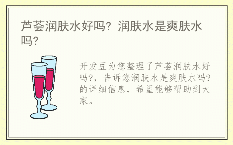 芦荟润肤水好吗? 润肤水是爽肤水吗?