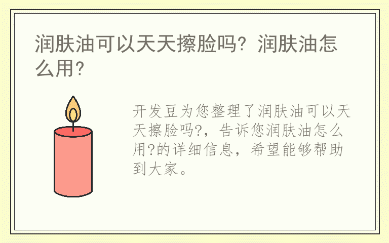 润肤油可以天天擦脸吗? 润肤油怎么用?