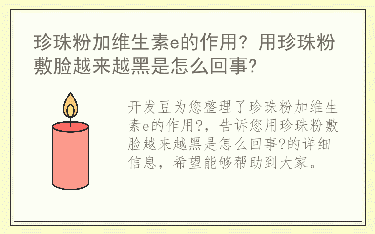 珍珠粉加维生素e的作用? 用珍珠粉敷脸越来越黑是怎么回事?