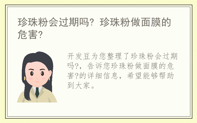 珍珠粉会过期吗? 珍珠粉做面膜的危害?