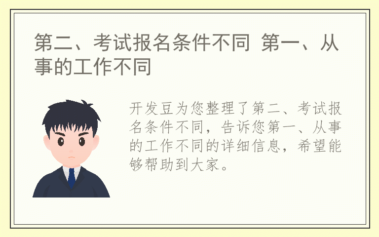 第二、考试报名条件不同 第一、从事的工作不同