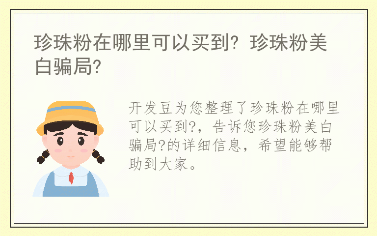 珍珠粉在哪里可以买到? 珍珠粉美白骗局?