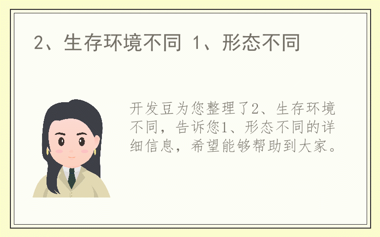 2、生存环境不同 1、形态不同