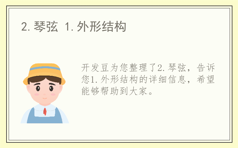 2.琴弦 1.外形结构