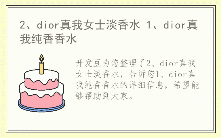 2、dior真我女士淡香水 1、dior真我纯香香水