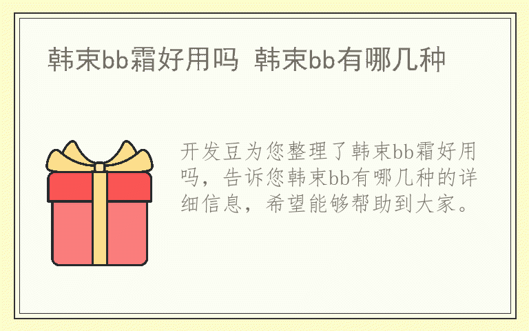 韩束bb霜好用吗 韩束bb有哪几种