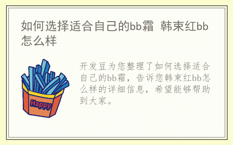 如何选择适合自己的bb霜 韩束红bb怎么样
