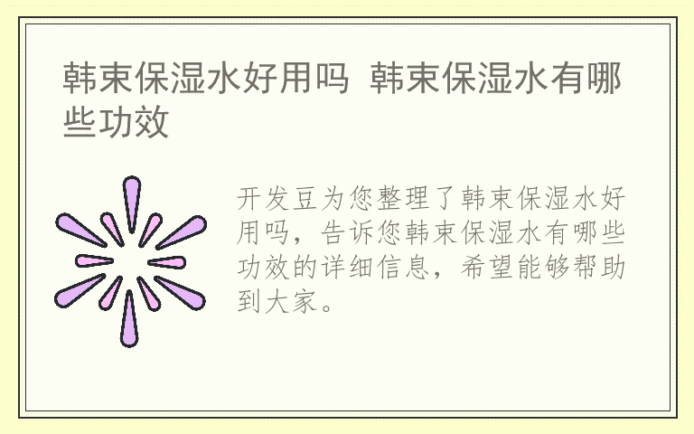 韩束保湿水好用吗 韩束保湿水有哪些功效