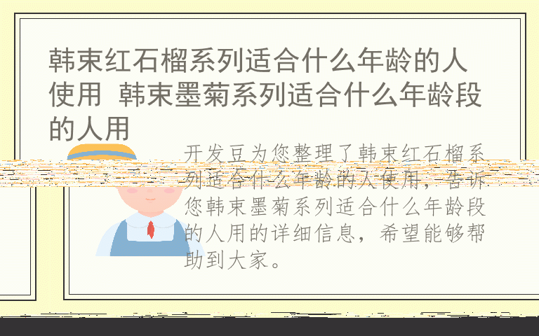 韩束红石榴系列适合什么年龄的人使用 韩束墨菊系列适合什么年龄段的人用