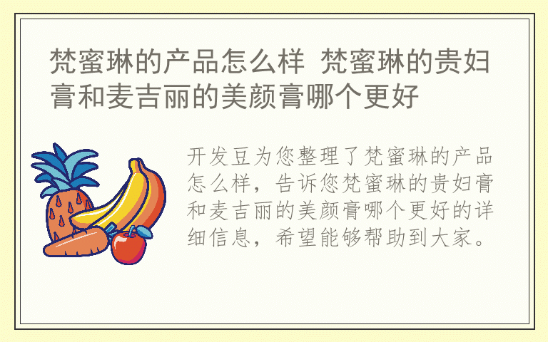 梵蜜琳的产品怎么样 梵蜜琳的贵妇膏和麦吉丽的美颜膏哪个更好