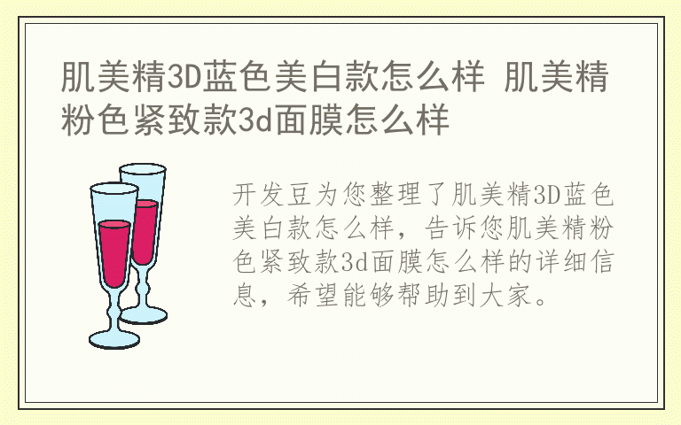 肌美精3D蓝色美白款怎么样 肌美精粉色紧致款3d面膜怎么样