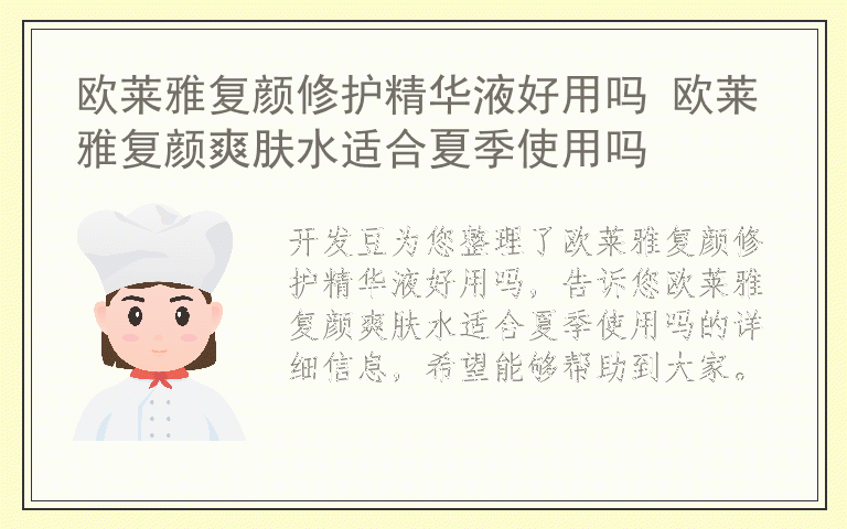 欧莱雅复颜修护精华液好用吗 欧莱雅复颜爽肤水适合夏季使用吗