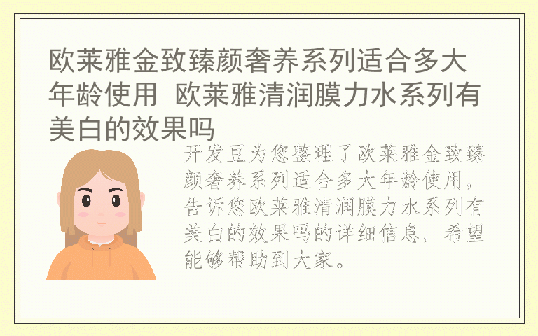 欧莱雅金致臻颜奢养系列适合多大年龄使用 欧莱雅清润膜力水系列有美白的效果吗