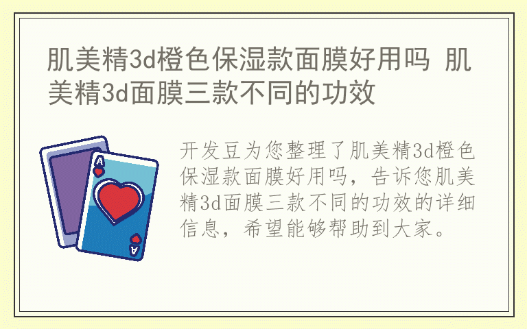 肌美精3d橙色保湿款面膜好用吗 肌美精3d面膜三款不同的功效