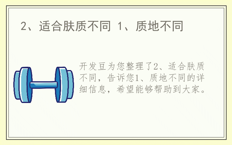 2、适合肤质不同 1、质地不同